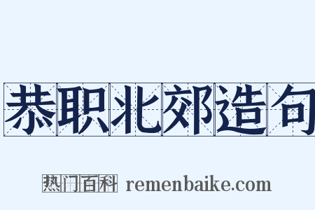 恭职北郊造句是什么意思的图片